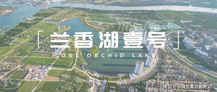 上海闵行(兰香湖一号)售楼处-电话、位置、配套、环境-闵行(